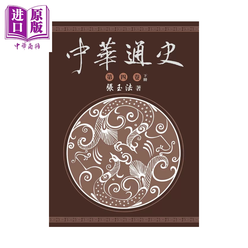 中华通史 第四卷 下册 张玉法 东华书局 港台原版【中商原版】