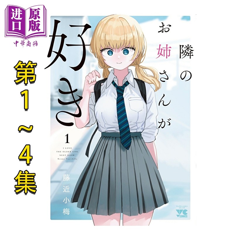 漫画 恋上邻家的大姐姐 1-4卷完结套装 藤近小梅 我喜欢的女孩忘记戴眼镜作者 秋田书店 日文原版漫画书 隣のお姉さんが好き