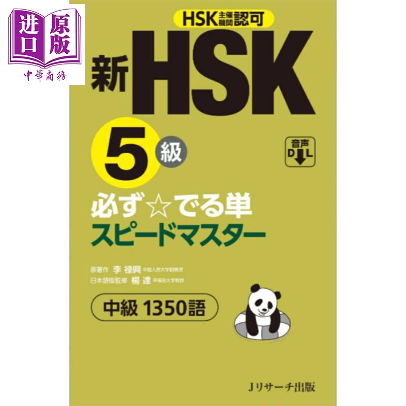 新HSK5级汉语水平考试单词1350个