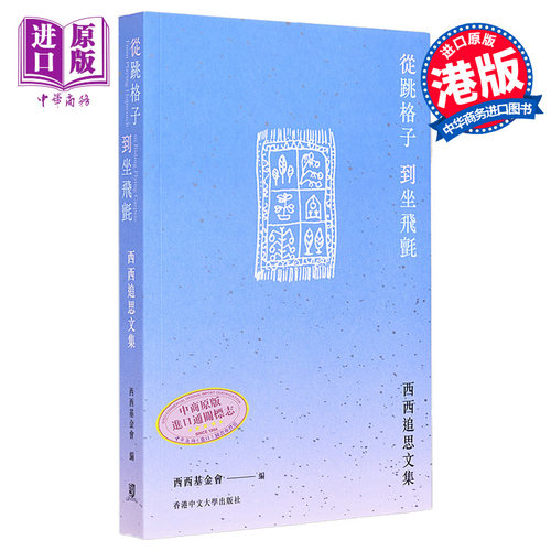 现货 从跳格子到坐飞毡 西西追思文集 港台原版 西西基金会 香港中文大学出版社【中商原版】