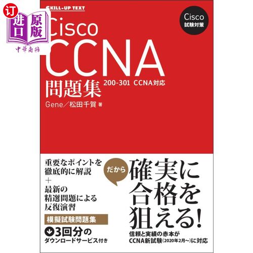 海外直订日语 Ｃｉｓｃｏ　ＣＣＮＡ問題集 思科CCNA习题集