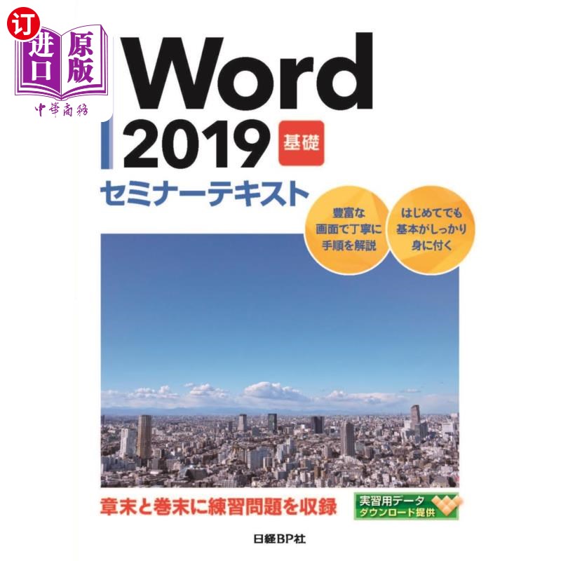 海外直订日语 Ｗｏｒｄ　２０１９　基礎 Word 2019基础