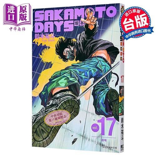 漫画 SAKAMOTO DAYS 坂本日常 17 鈴木祐斗 东立出版 台版漫画书【中商原版】