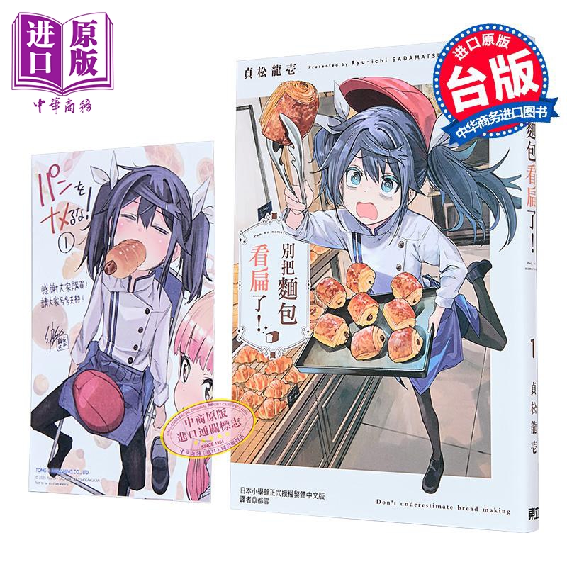 漫画 别把面包看扁了 首刷限定版 第1集 贞松龙壱 台版漫画书 东立出版【中商原版】