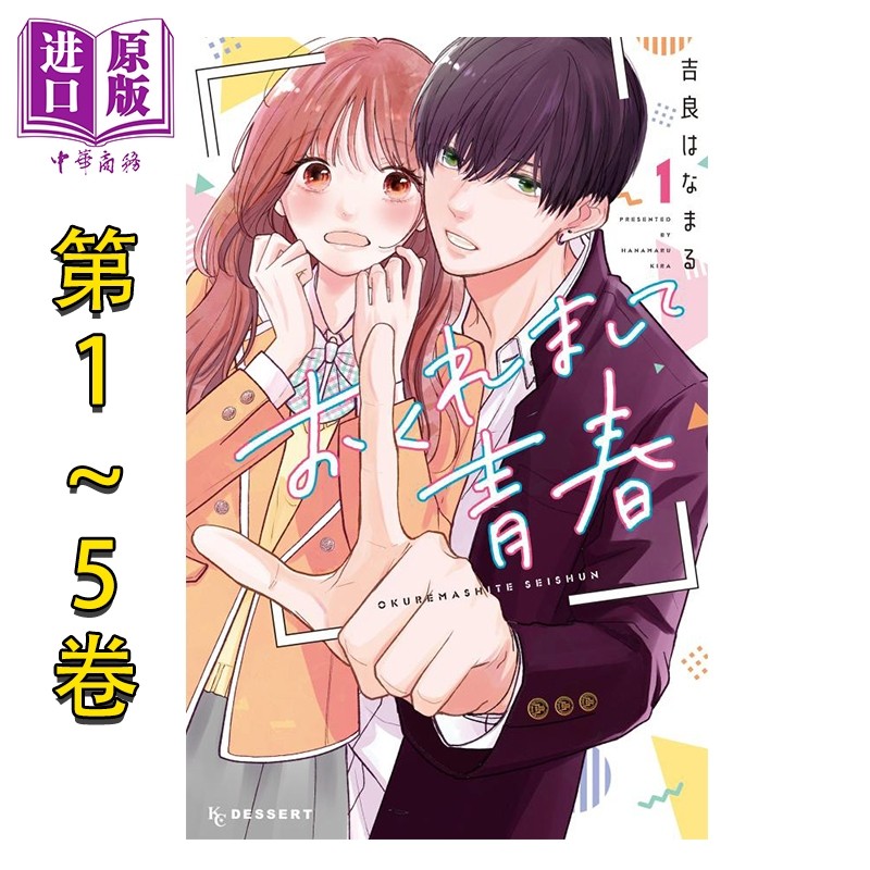 漫画 迟来的青春 1-5卷套装 吉良はなまる 讲谈社 日文原版漫画书 おくれまして青春【中商原版】