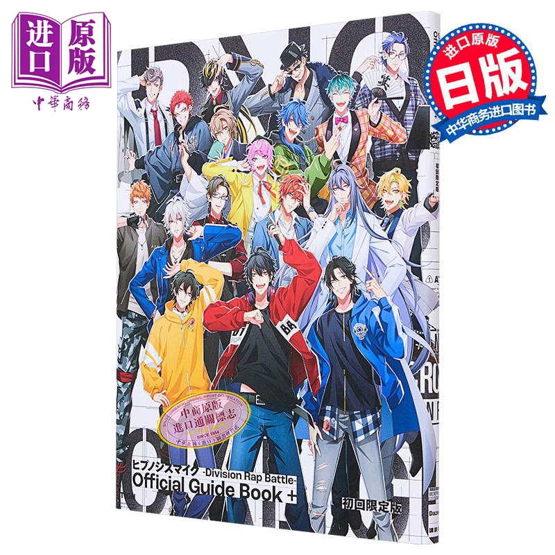 现货 画集 催眠麦克风 Division Rap Battle 官方指导书 初回限定版 讲谈社 日文原版 ヒプノシスマイク【中商原版】