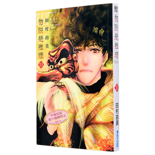 漫画 勿说是推理 13 田村由美 台版漫画书 青文出版社【中商原版】