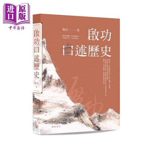 启功口述历史港台原版开明书店