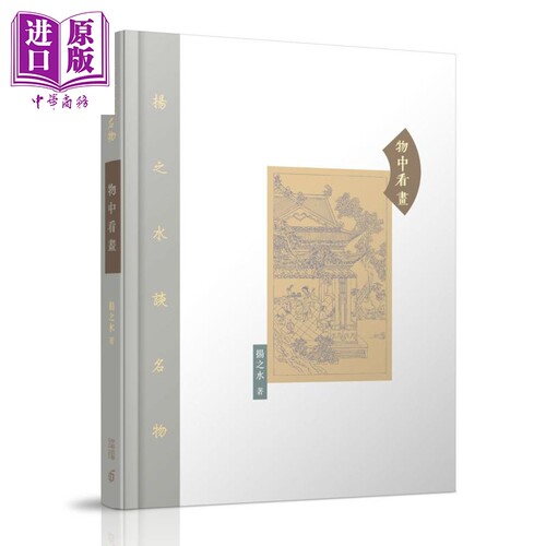 物中看画 港台原版 扬之水 香港中和出版【中商原版】