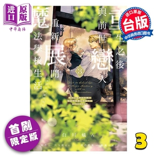 首刷限定版 可是好感度為0 漫畫 中商原版 臺版 白川蟻ん 漫畫書 預(yù)售 東立出版 重生之后與前世戀人重新展開魔法學(xué)校生活 第3集