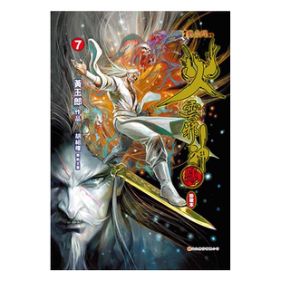 预售 漫画 火云邪神传 珍藏本 7 硬皮版 新着龙虎门前传 黄玉郎、邱福龙 港版漫画书 文化传信出版【中商原版】