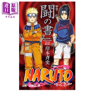 预售 画集 火影忍者秘传 暗之书 角色官方数据书 橘色书 鸣人 佐助 小樱 岸本齐史 集英社 日文原版画集 NARUTO秘伝 闘の書 ナルト