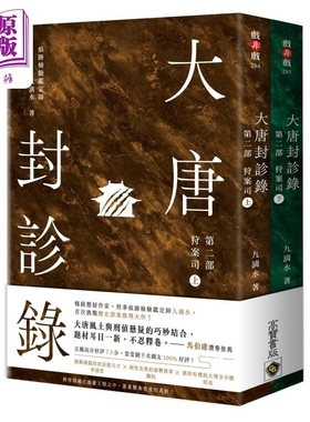 大唐封诊录 第二部 完结篇 狩案司 上下套书 港台原版 九滴水 高宝出版【中商原版】