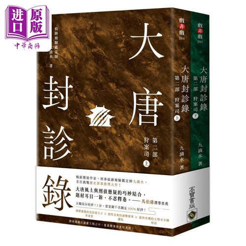 大唐封诊录 第二部 完结篇 狩案司 上下套书 港台原版 九滴水 高宝出版【中商原版】