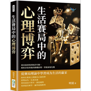 生活赛局中的心理博弈 从囚徒困境到纳许均衡 解析决策背后的动机原理 掌握商场先机 台版 明道 崧烨文化【中商原版】
