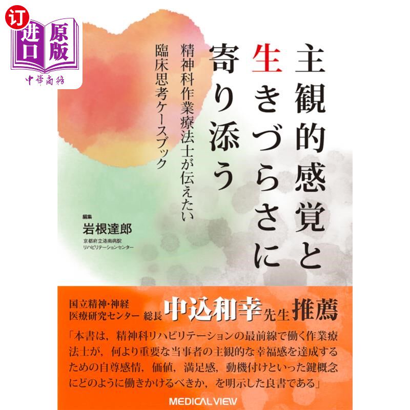海外直订日语 主観的感覚と生きづらさに寄り添う　精神科作業療法士が伝えたい臨床思考ケースブック 贴近主观感觉和生活痛