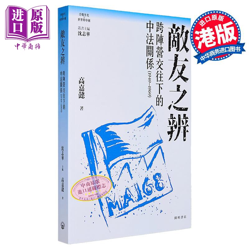 敌友之辨 跨阵营交往下的中法关系1949-1969 港台原版 沈志华主编 高嘉懿 开明书店【中商原版】