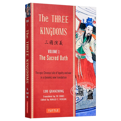 三国演义（第一卷）（带脚注）英文原版 The Three Kingdoms, Volume 1: The Sacred Oath 罗贯中【中商原版】