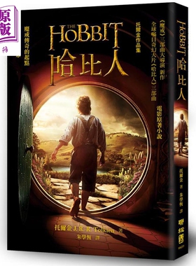 哈比人 修订译本 The Hobbits 港台原版 托尔金 Tolkien 联经出版 奇幻文学经典【中商原版】