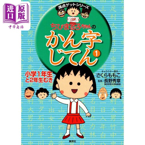 樱桃小丸子的汉字辞典1日文