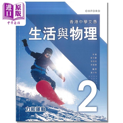 香港中学文凭生活与物理课本2