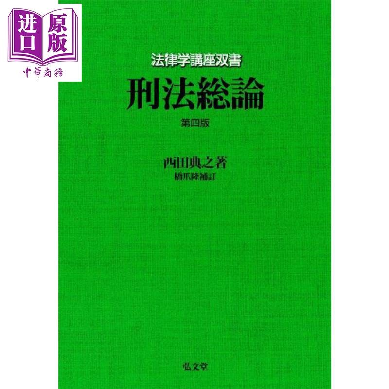 刑法总论第4版弘文堂法律学
