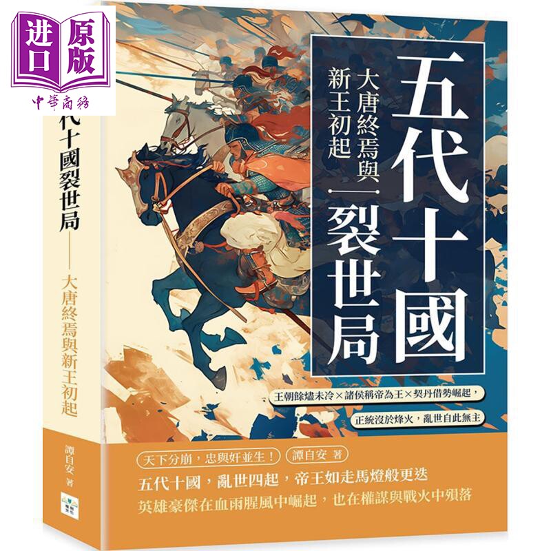 五代十国裂世局 大唐终焉与新王初起 港台原版 谭自安 复刻文化【中商原版】