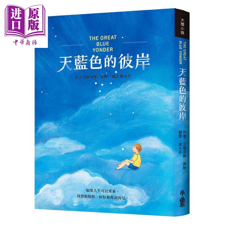 天蓝色的彼岸 港台原版 艾历克斯 席勒 小鲁【中商原版】