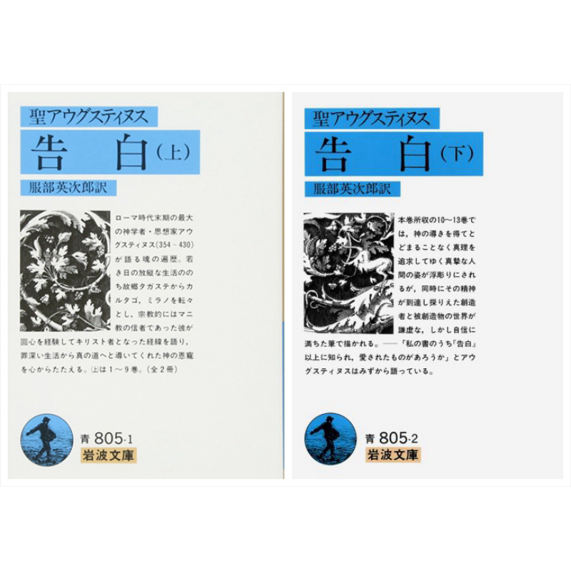 忏悔录上下两册套装奧古斯丁