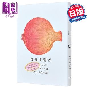 韩国女性主义素食者 女性主义书籍女性阅读 日文原版 2024诺贝尔文学奖得主 中商原版 素食者 菜食主義者 韩江