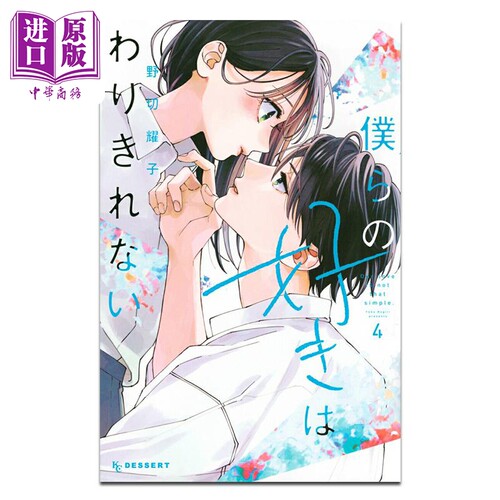 漫画 我们的爱恋难以划清界限 第4集 野切耀子 讲谈社 日文原版漫画书 僕らの好きはわりきれない【中商原版】
