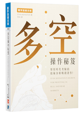 预售 多空操作秘笈 港台原版 Stan Weinstein 寰宇出版 投资读物【中商原版】