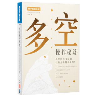 多空操作秘笈 港台原版 Stan Weinstein 寰宇出版 投资读物【中商原版】