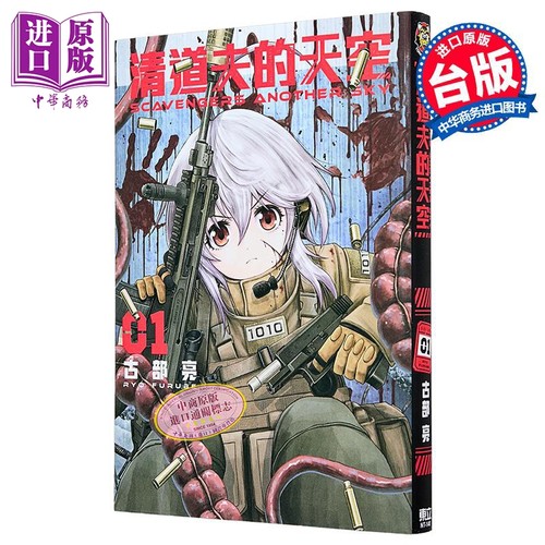 漫画 SCAVENGERS ANOTHER SKY 清道夫的天空 第1集 古部亮 台版漫画书 东立出版【中商原版】