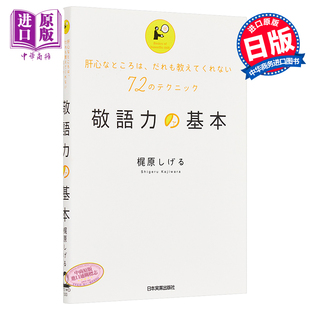 基本 日文原版 敬語力 日本実業出版 敬语力 梶原しげる 社 中商原版