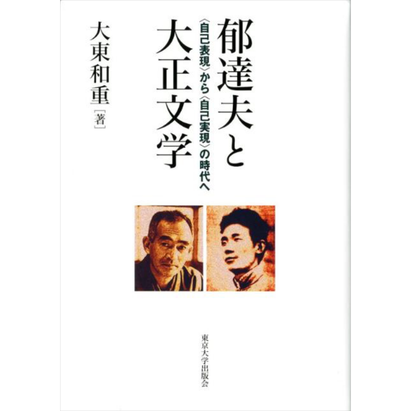 郁达夫与日本大正文学从