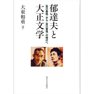 郁达夫与日本大正文学从