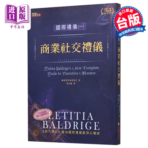 国际礼仪 1 商业社交礼仪 港台原版 Letitia Baldrige 足智文化 职场 人际关係【中商原版】