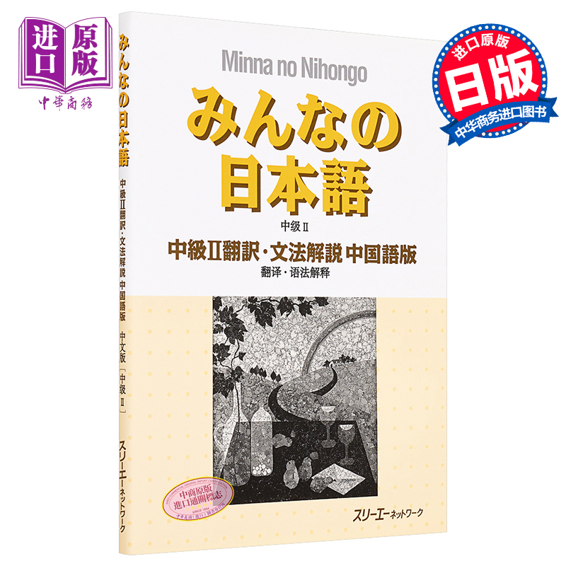 大家的日语 中级2 翻译语法解说 中日对照版 日文原版 みんなの日本語中級II翻訳文法解説 中国語版【中商原版】