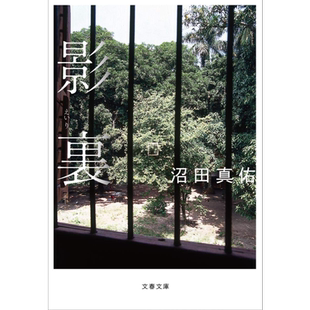 影子背后 文库本 第157回芥川賞受賞 日文原版 影裏 文春文庫 沼田真佑【中商原版】