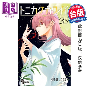 漫画书 总之就是很可爱 中商原版 社 尖端出版 台版 畑健二郎 第28集 漫画 预售