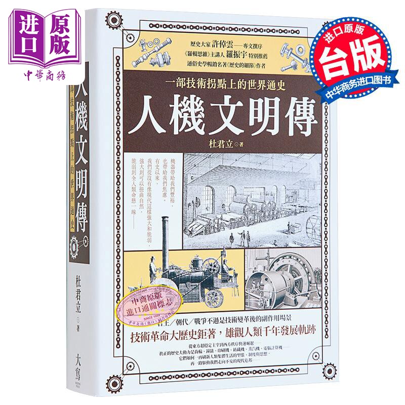 人机文明传 一部技术拐点上的世界通史 港台原版 杜君立 大写出版【中商原版】