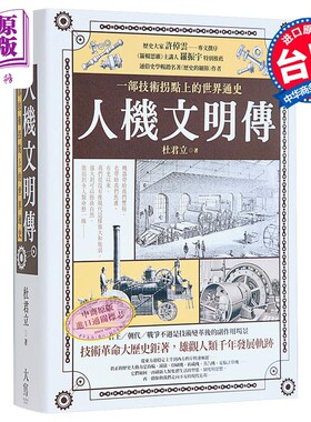 人机文明传 一部技术拐点上的世界通史 港台原版 杜君立 大写出版【中商原版】