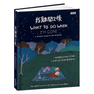 我离开之后：一个母亲给女儿的人生指南，以及那些来不及说的爱与牵挂 港台原版 蘇西·霍普金斯 生死教育漫画 治愈励志绘本
