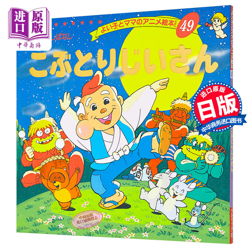 胖爷爷 好孩子和妈妈的童话绘本系列 日文原版 こぶとりじいさん【中商原版】