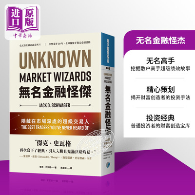 无名金融怪杰台版散户高手