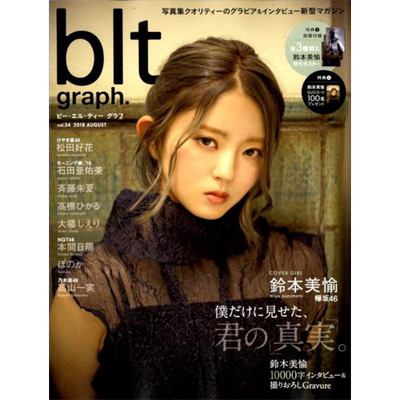 blt graph.vol.34 铃木美愉 附海报 日文原版 僕だけに見せた 君の真実欅坂46鈴本美愉【中商原版】