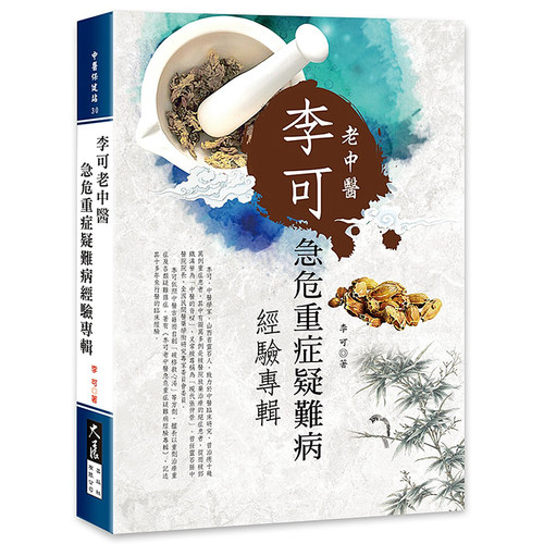 现货李可老中医急危重症疑难病经