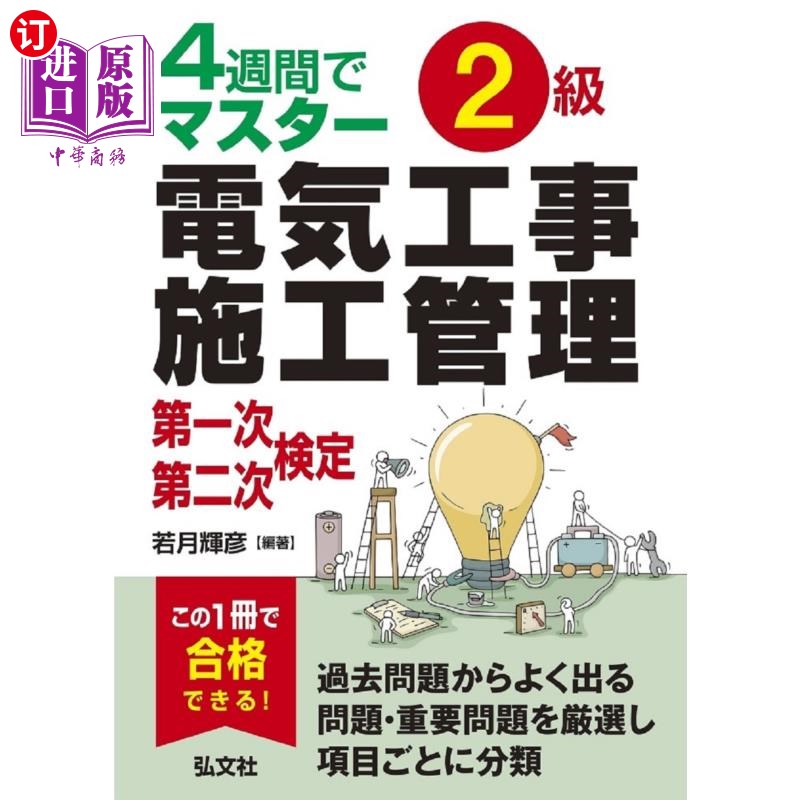 海外直订日语 2級電気工事施工管理第一次・第二次検定 4週間でマスター 2级电气工程施工管理第一次、第二次审定4周内掌