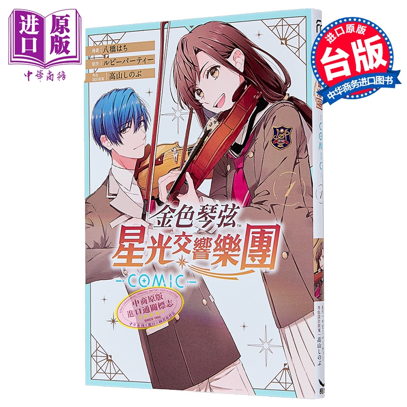 漫画 金色琴弦 星光交响乐团 -COMIC- 第1集 八桥 はち 台版漫画书 长鸿出版【中商原版】